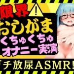 【実演オナニー×おしがま耐久！？】現役JD陰キャ処女が限界おしっこ我慢×生おまんこASMR！お風呂場でひたすらディルド膣肉掻き回し→膀胱解放の爽快プシャアアアア！！
