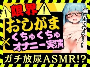 【実演オナニー×おしがま耐久！？】現役JD陰キャ処女が限界おしっこ我慢×生おまんこASMR！お風呂場でひたすらディルド膣肉掻き回し→膀胱解放の爽快プシャアアアア！！