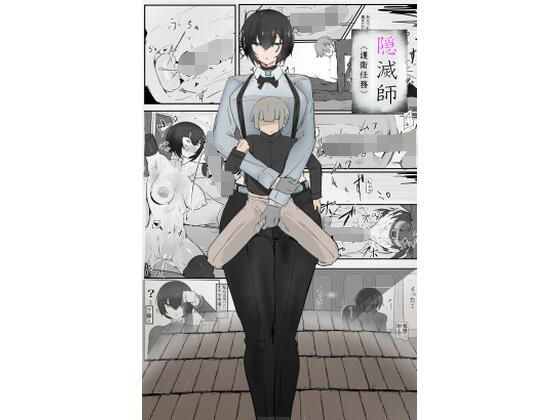 隠滅師（護衛任務）