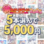 【まとめ買い】萌えゲーアワード2025記念！受賞作品から5本選んで5，000円
