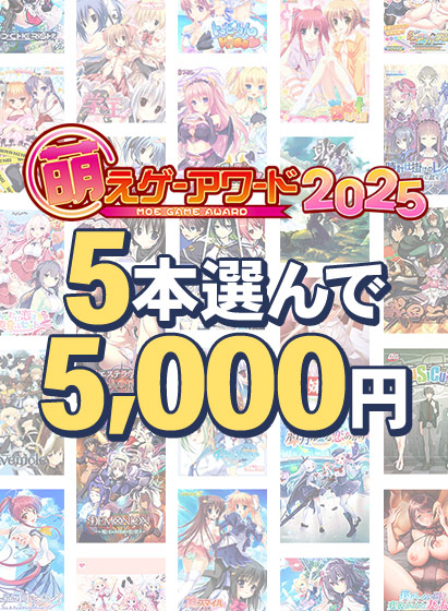 【まとめ買い】萌えゲーアワード2025記念!受賞作品から5本選んで5,000円