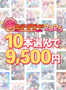 【まとめ買い】萌えゲーアワード2025記念！受賞作品から10本選んで9，500円