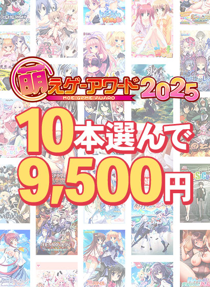 【まとめ買い】萌えゲーアワード2025記念!受賞作品から10本選んで9,500円