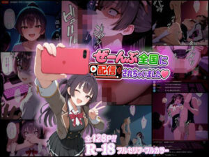 ぜーんぶ全国に配信されちゃいました